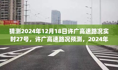 许广高速路况预测与评测，体验即将到来的2024年实时路况监测与体验评测