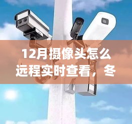 远程查看12月摄像头，家的温馨与智慧冬日的千里观察