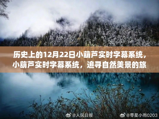 历史的12月22日，小葫芦实时字幕系统启程，追寻自然美景的旅程启动