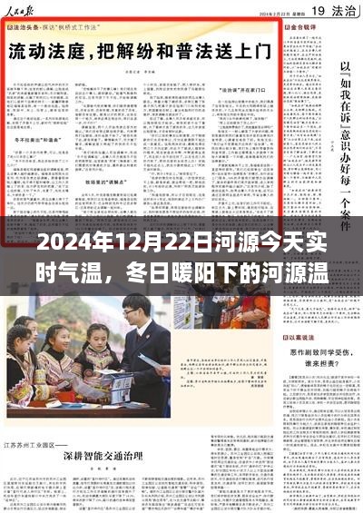 冬日暖阳下的河源，气温与友情的奇妙邂逅，实时气温报告与温情故事分享