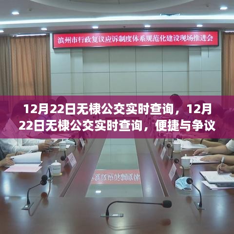 12月22日无棣公交实时查询，便捷与争议的交织