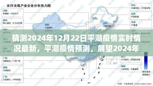 平湖疫情防控展望报告，预测与实时进展报告至2024年12月22日