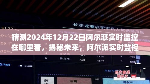 阿尔派实时监控观看指南，揭秘未来观看方式，预测2024年阿尔派实时监控观看地点及指南解读