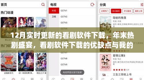 年末热剧盛宴，最新看剧软件下载、优缺点解析与我的选择