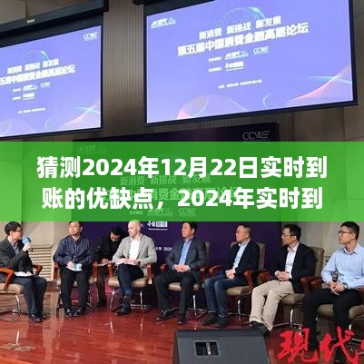 2024年实时到账展望与反思，优缺点分析与金融领域展望