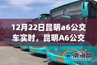 昆明A6公交车实时运营状况解析，以12月22日为例