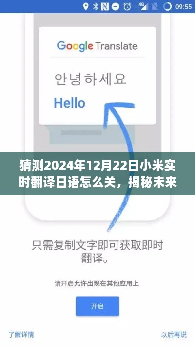 揭秘未来，小米实时翻译日语功能及关闭方法（预测至2024年）