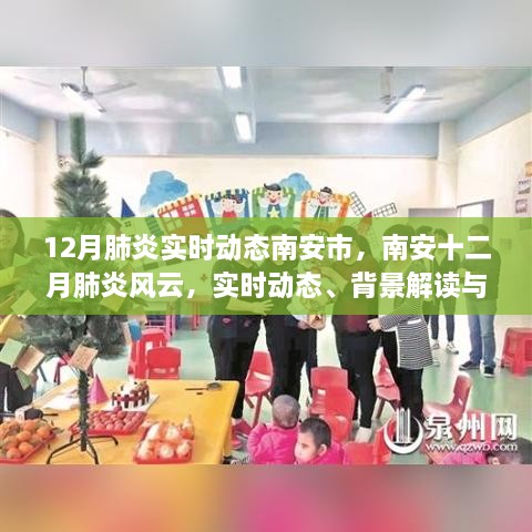 南安十二月肺炎实时动态与背景解读，时代背景下的风云变幻