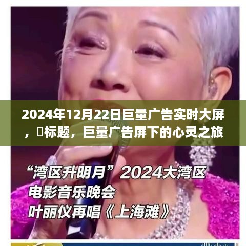 巨量广告屏下的心灵之旅，与自然共舞的日子，2024年巨量广告实时大屏体验日