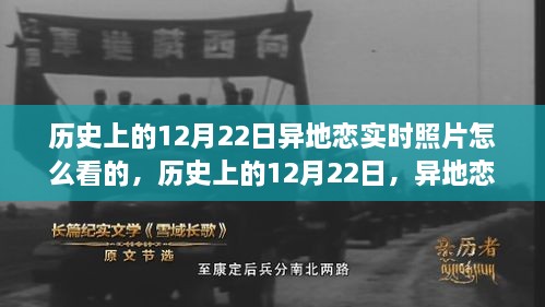 历史上的12月22日异地恋如何通过实时照片感受彼此的存在？