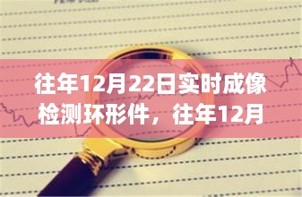 往年12月22日实时成像检测环形件的技术探讨与心得分享