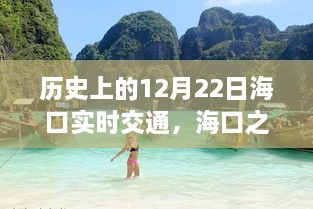 海口历史交通纪实，探寻自然美景，寻找内心的宁静与和谐之12月22日纪实之旅