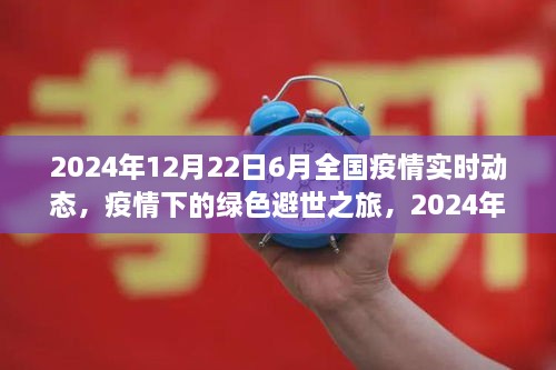 绿色避世之旅，2024年疫情下的全国实时动态与自然的对话