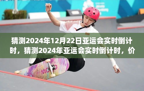 2024年亚运会实时倒计时，价值与挑战的共存