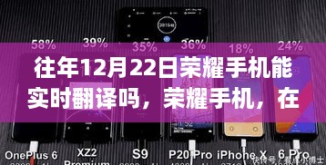 冬至日荣耀手机展现实时翻译的魅力，历年12月22日功能解析