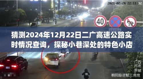 二广高速公路2024年12月22日实时路况探秘与小巷特色小店之旅