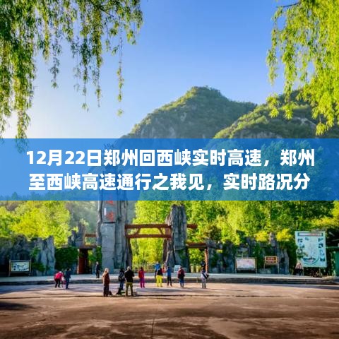 郑州至西峡高速实时路况分析与通行观点分享，12月22日实时更新