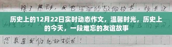 温馨时光，历史上的今天与难忘的友谊故事回顾——实时动态作文之12月22日