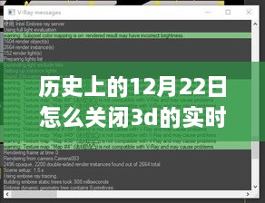 历史上的12月22日，探索实时渲染技术的关闭之路揭秘揭秘实时渲染技术的关闭之路