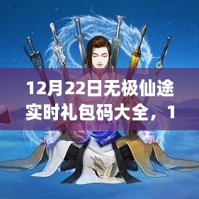 12月22日无极仙途实时礼包码大全，学习变化，开启自信与成就感的魔法之旅