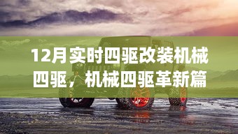 12月四驱改装革新篇章，机械四驱的回眸与实时改装浪潮