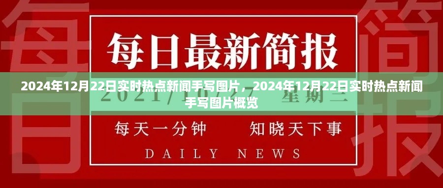 2024年12月22日实时热点新闻概览与手写图片分享