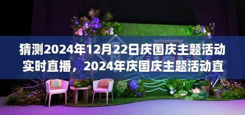 2024年庆国庆主题活动直播盛典，回顾、前瞻与实时直播庆祝