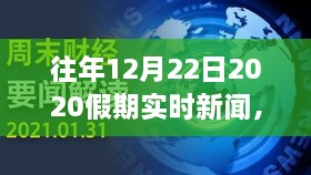 时代背景下的特殊篇章，回望假期新闻纪实，聚焦2020年12月22日实时新闻动态