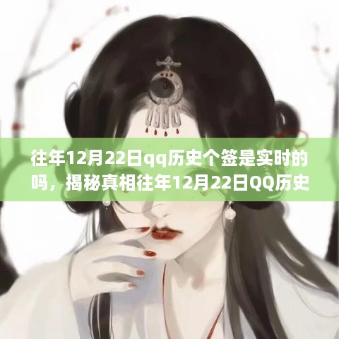 揭秘，往年12月22日QQ历史个签是否实时记录？探寻真相！