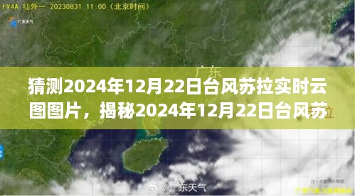 揭秘与预测，台风苏拉实时云图图片 2024年12月22日动态观察与实时预测报告