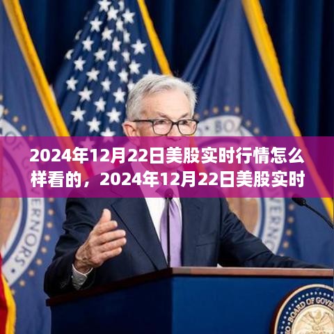 2024年12月22日美股实时行情深度解析