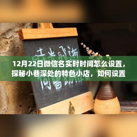 探秘小巷深处的特色小店，微信名实时时间设置尽显个性风采指南