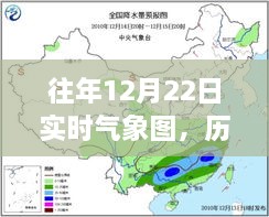 风云变幻中的历史印记，历年12月22日气象图深度解析与实时气象图对比观察