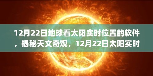 揭秘天文奇观，实时观测太阳位置软件应用解析（12月22日专刊）