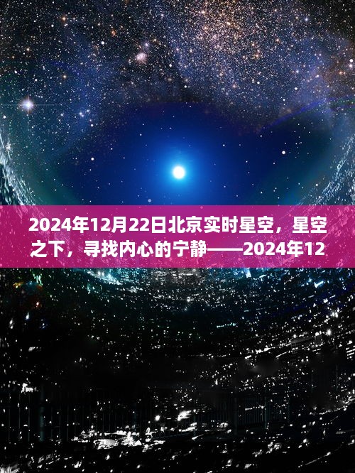 星空下的心灵之旅，北京星空下的宁静体验（2024年12月22日）