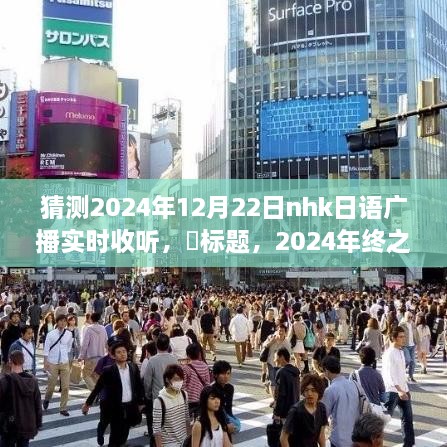 2024年终之旅，与NHK日语广播共赴自然怀抱，探寻实时收听下的宁静港湾