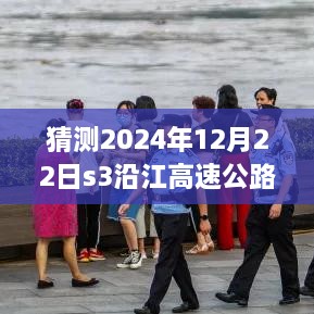 S3沿江高速公路未来路况预测与实时路况指南（初学者与进阶用户必备）