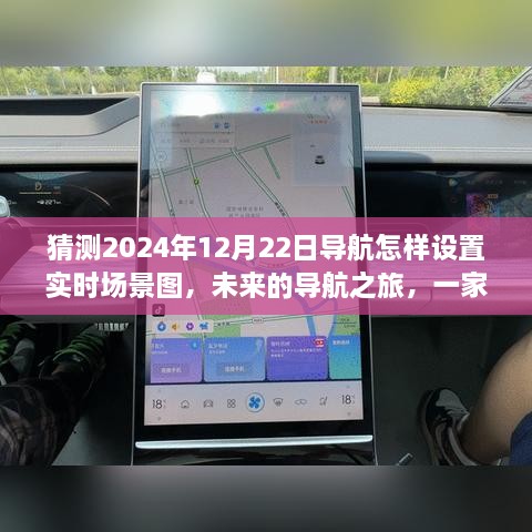 未来导航之旅，温馨导航设置与实时场景图的探索