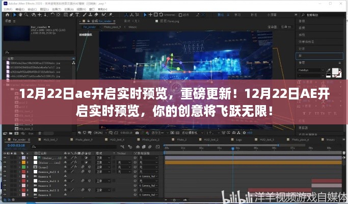 12月22日AE实时预览重磅更新，创意飞跃，无限可能！