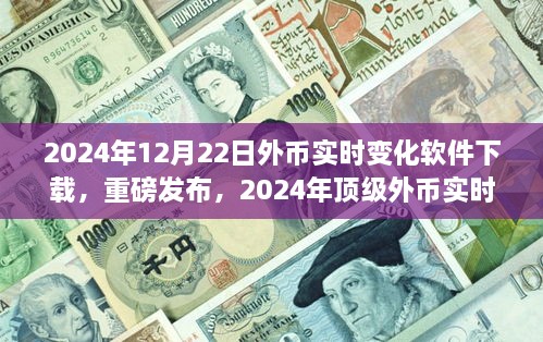 重磅发布，掌控金融动态，科技重塑生活——最新顶级外币实时变化软件下载