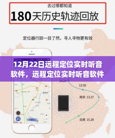 冬至科技创新之声，远程定位实时听音软件揭秘