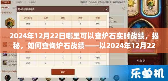 揭秘，如何查询炉石实时战绩（以2024年12月22日为例）