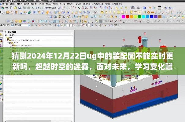 未来UG装配图更新挑战，实时更新能否如期实现？学习变化赋予你掌握的力量。