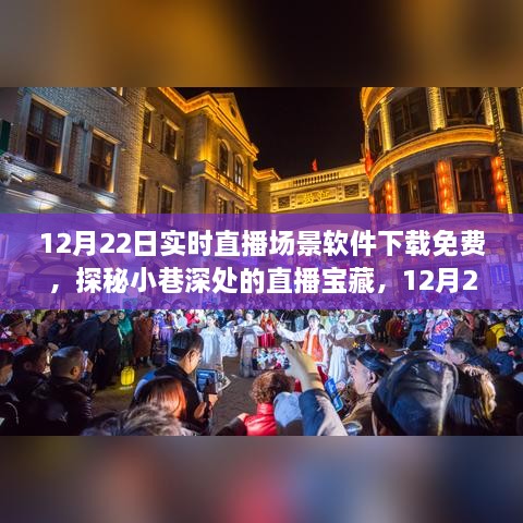 探秘小巷深处的直播宝藏，12月22日实时直播场景软件免费下载日