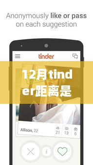 揭秘十二月Tinder距离更新真相，实时更新还是延迟反馈？