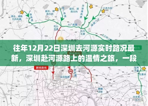 深圳赴河源路上的温情之旅，实时路况与友情相伴的旅程