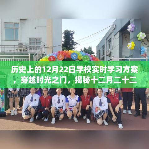 穿越时光之门，揭秘十二月二十二日学校独特学习之旅