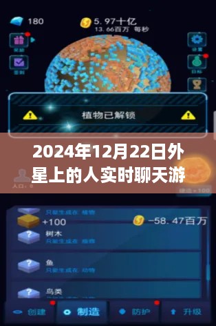 星际奇遇，外星人与玩家的温馨实时聊天游戏日常（2024年12月22日）