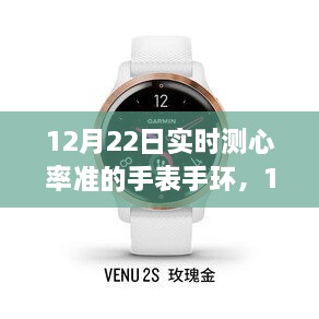 12月22日实时心率监测手表手环使用指南，选购与操作指南