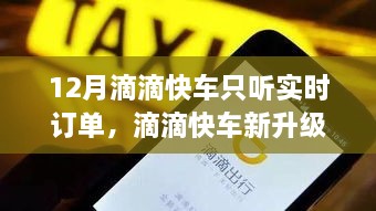 滴滴快车新升级，实时订单模式引领出行革命，智能生活尽在掌握